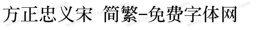 方正忠义宋 简繁字体转换